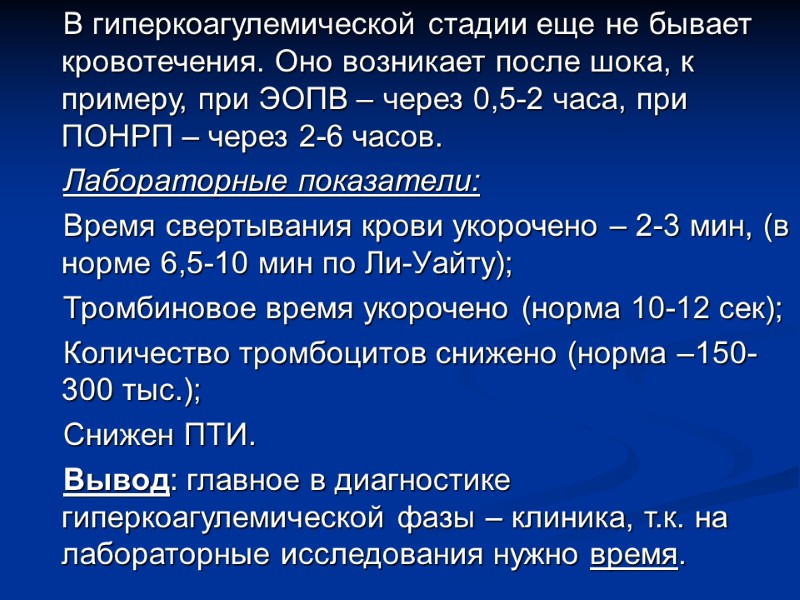 В гиперкоагулемической стадии еще не бывает кровотечения. Оно возникает после шока, к примеру, при